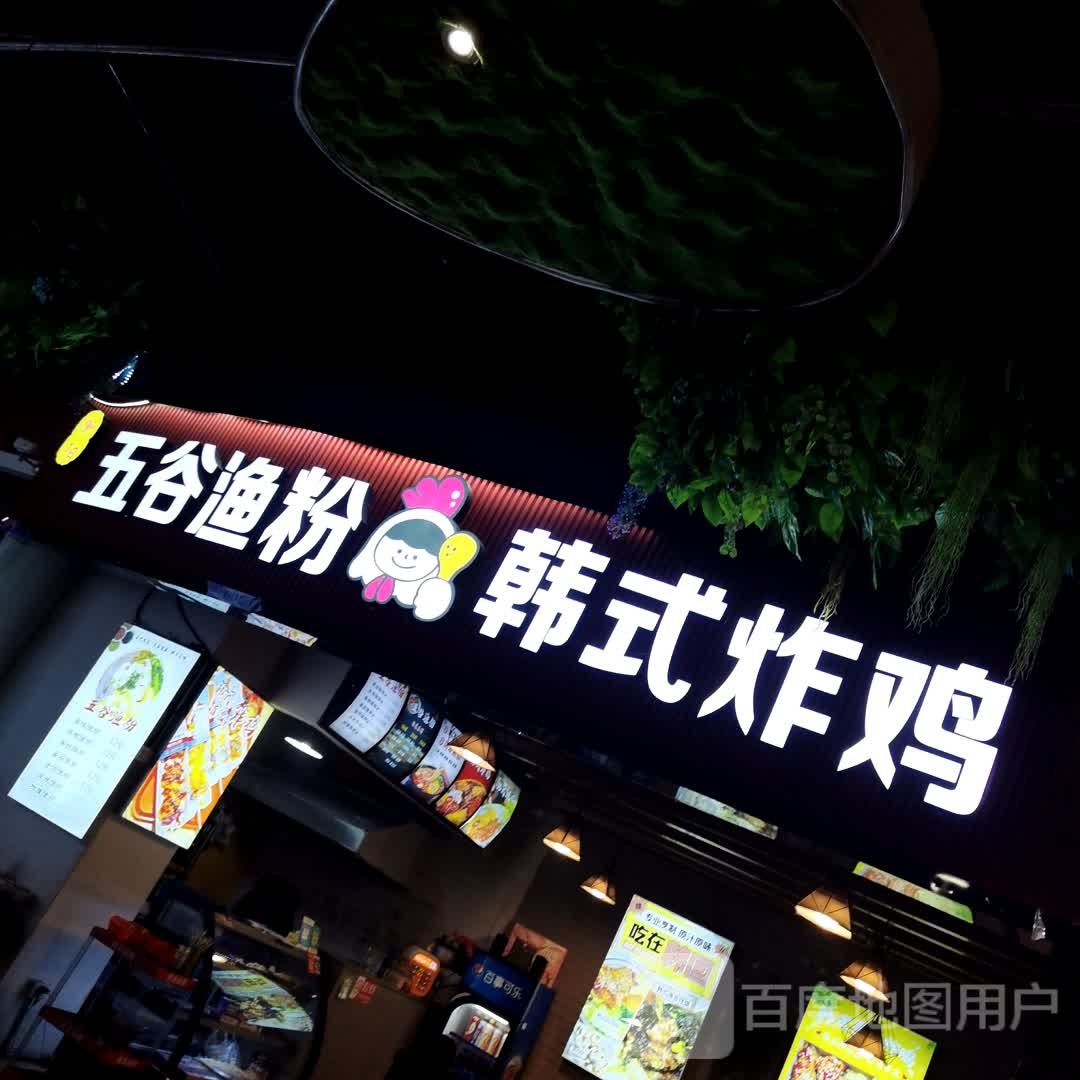 讥粉渔谷礓五韩式炸鸡(中北世纪城购物中心店)