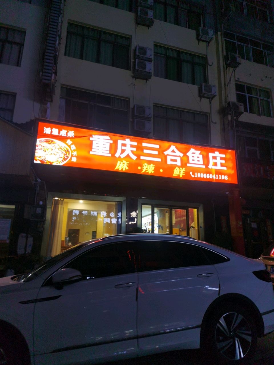 重庆三合鱼庄
