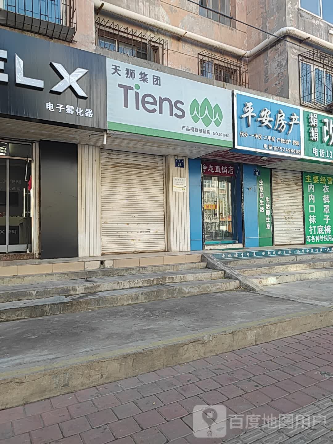 天饰(业兴苑小区店)