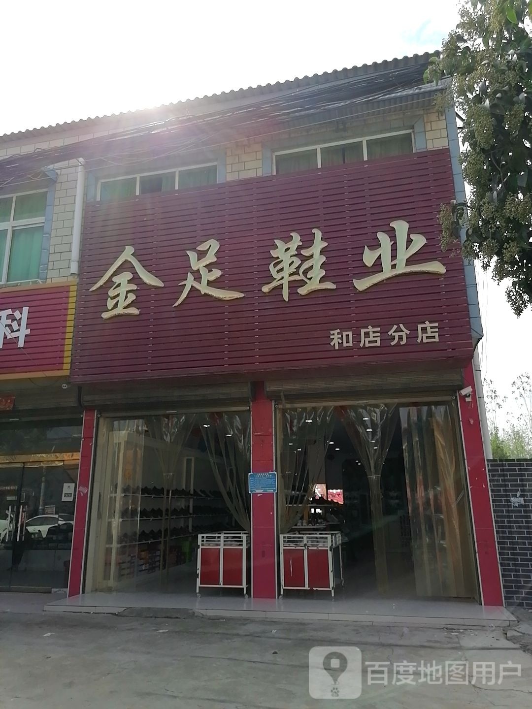 上蔡县和店镇金足鞋业(和店分店)