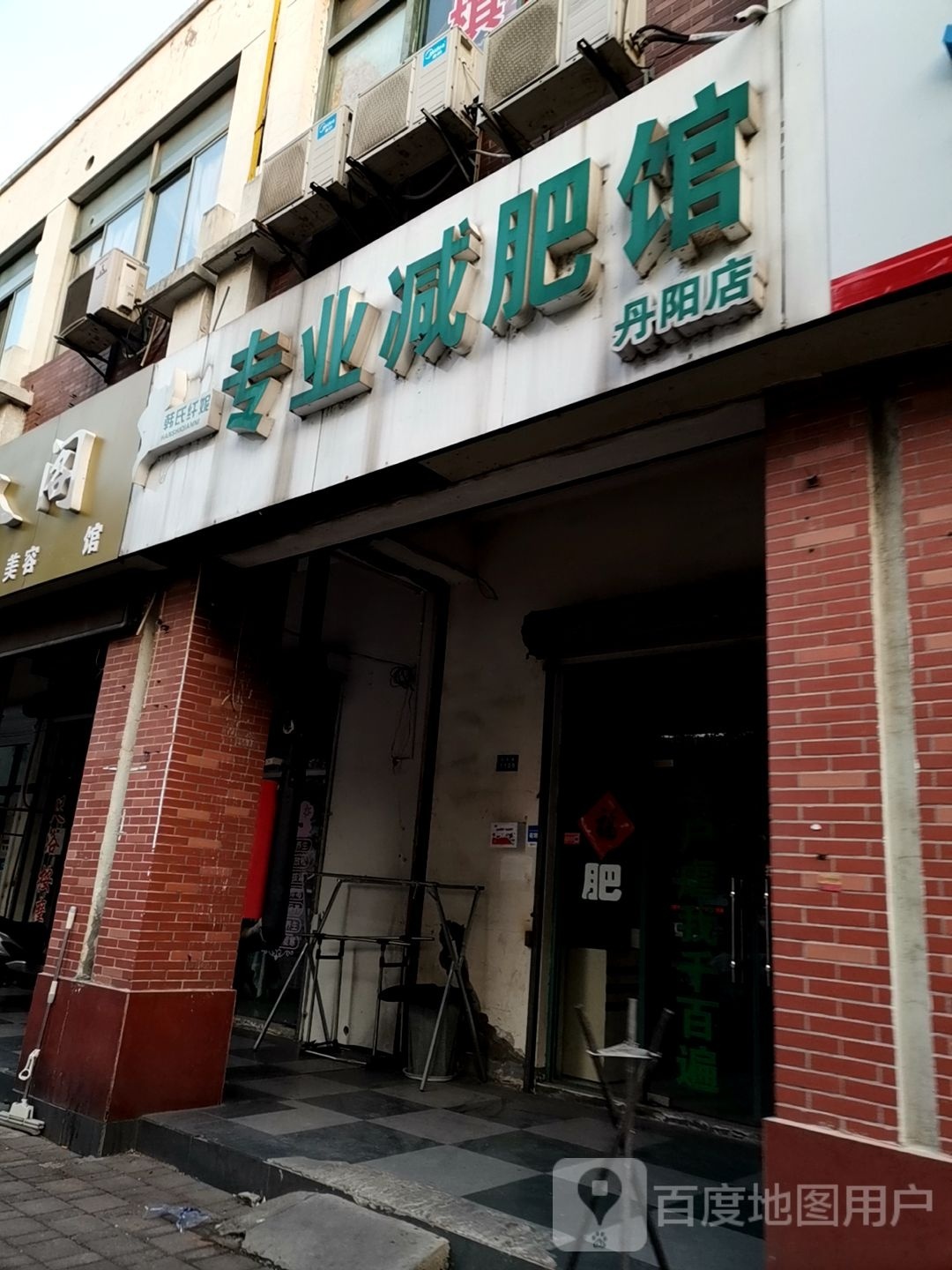 韩氏纤妮专业健身馆(丹阳店)