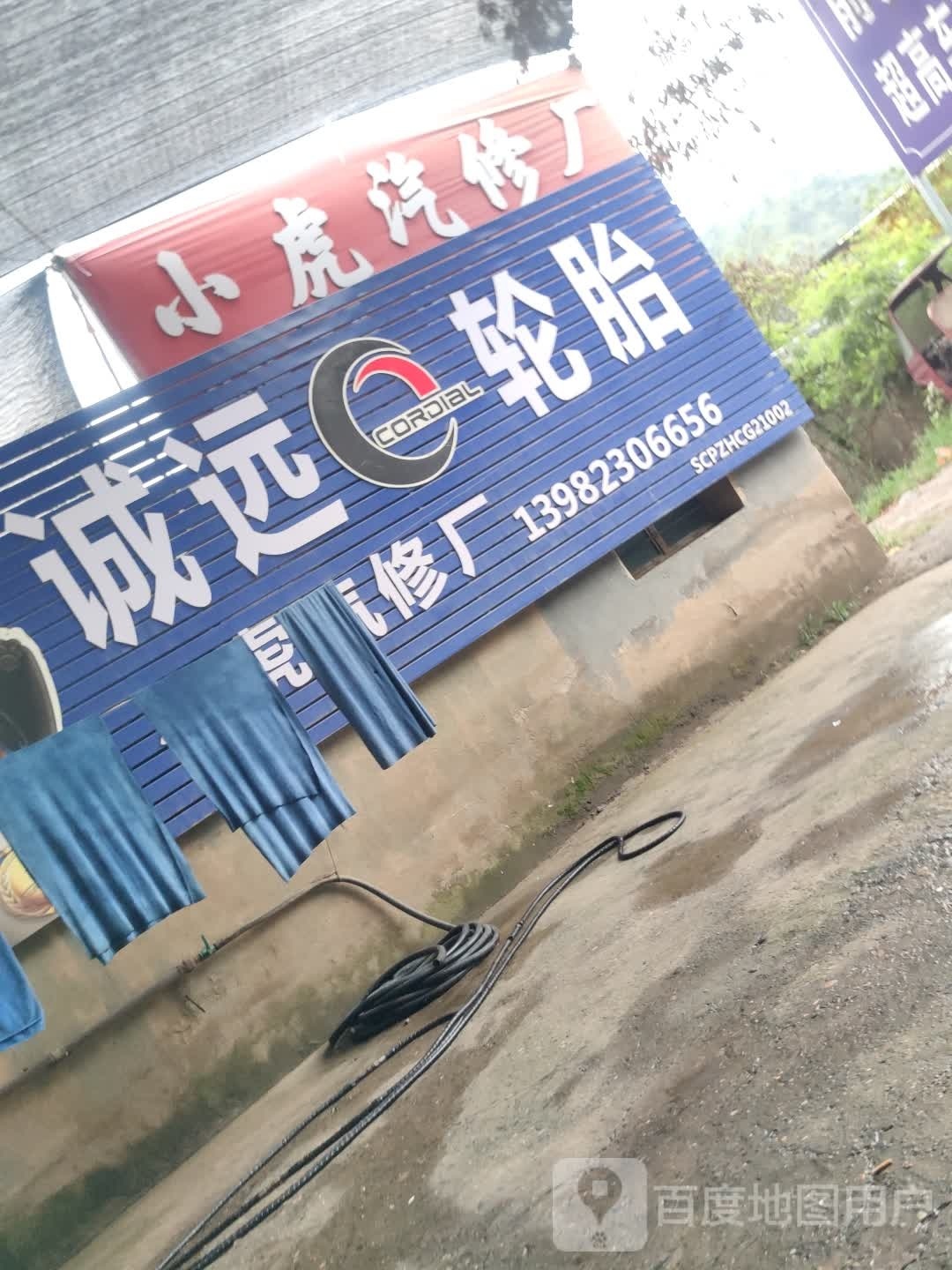 小虎汽修厂