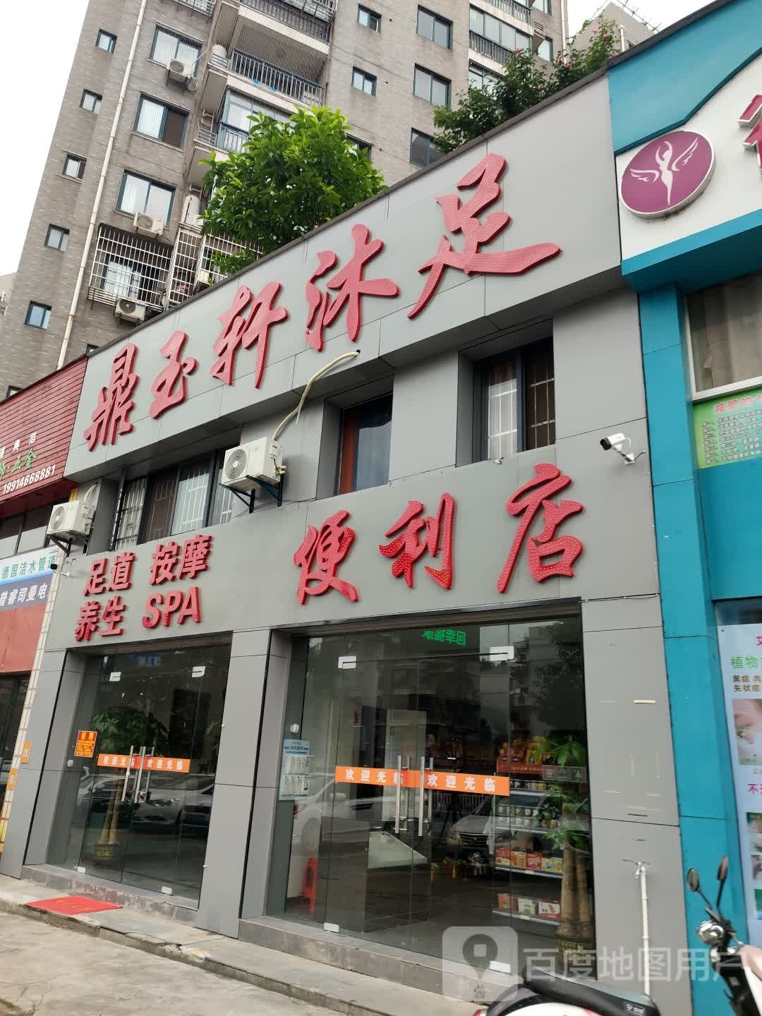 鼎玉轩浴足