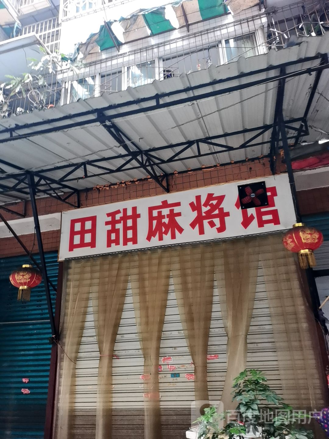 田甜麻将馆