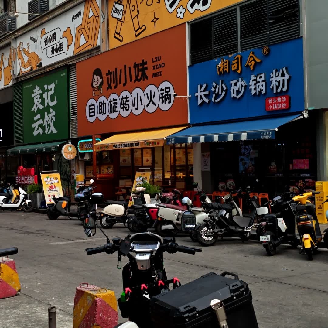 刘小妹自助旋转小火锅(百花店)