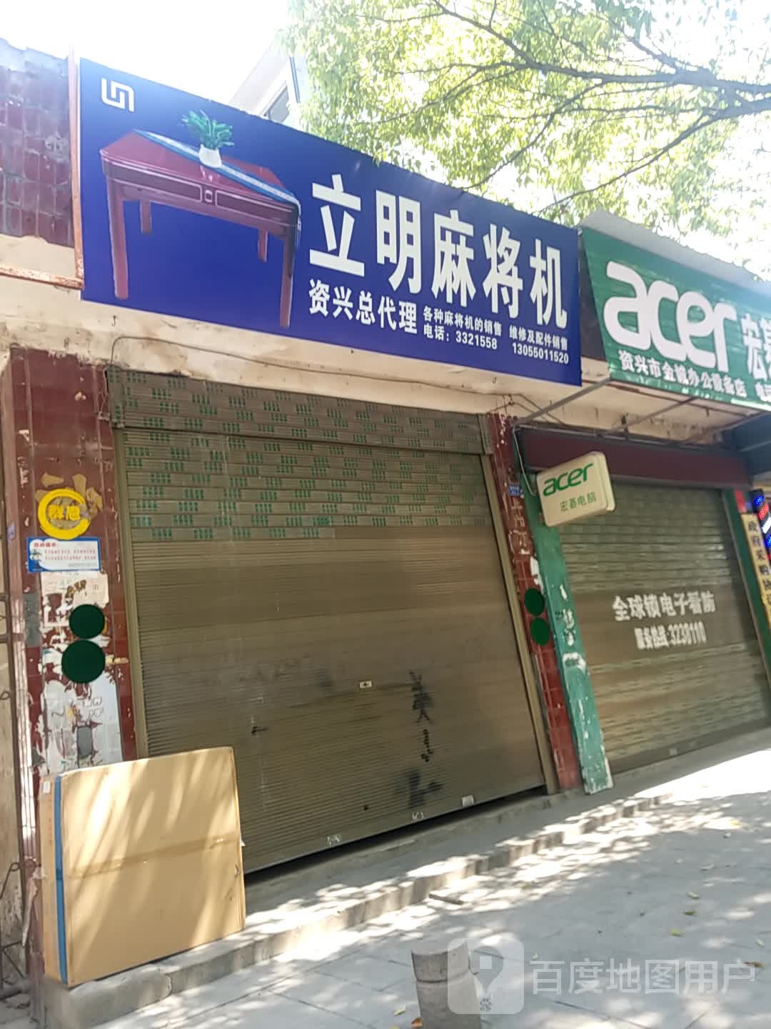 立明麻将机资兴总代理(资兴大道店)