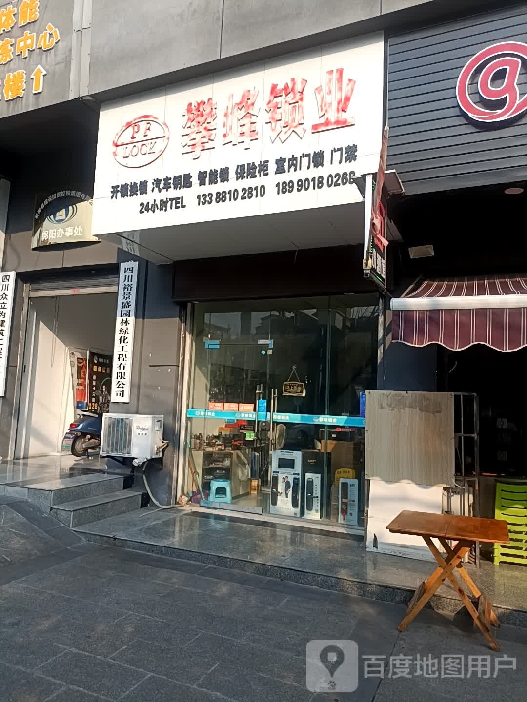 攀峰锁业(芙蓉金城店)