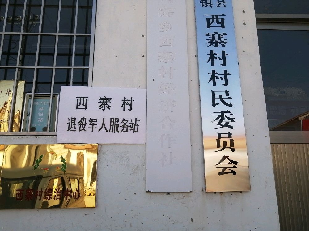 西寨村退役军人服务站
