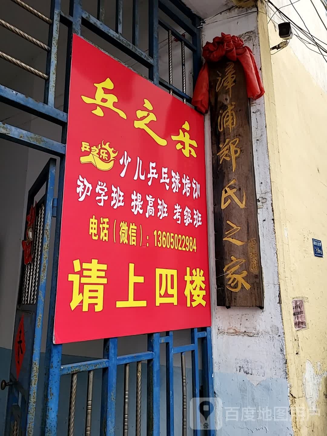 漳浦唁乒牧乐鲳之乒乓球俱乐部