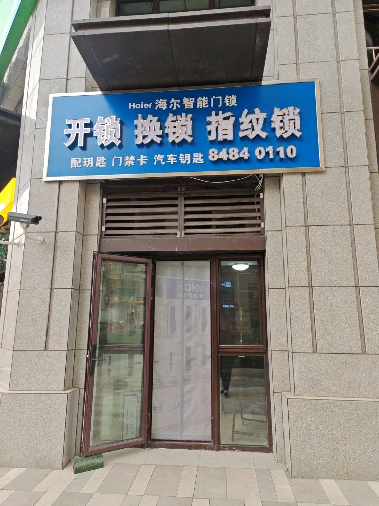海尔智能门锁开锁换锁
