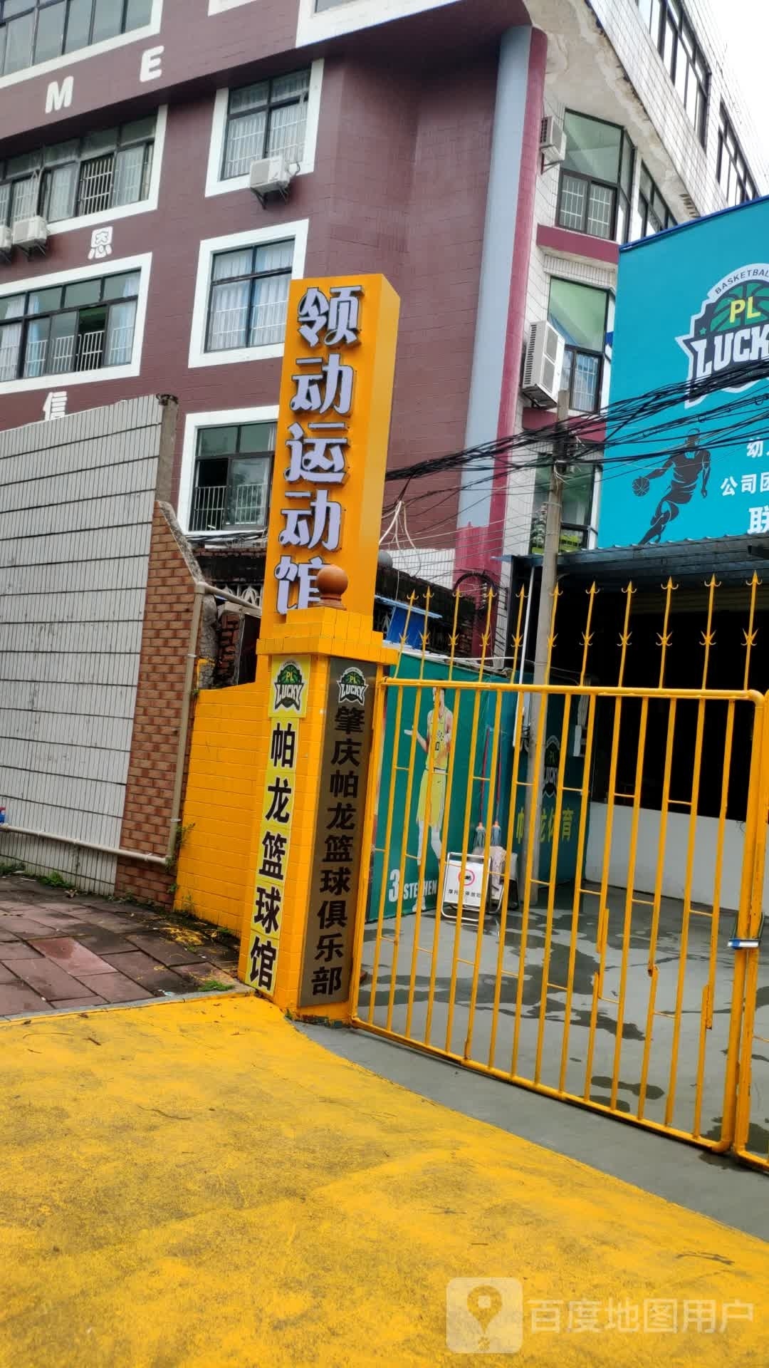 领东运动馆(城东店)