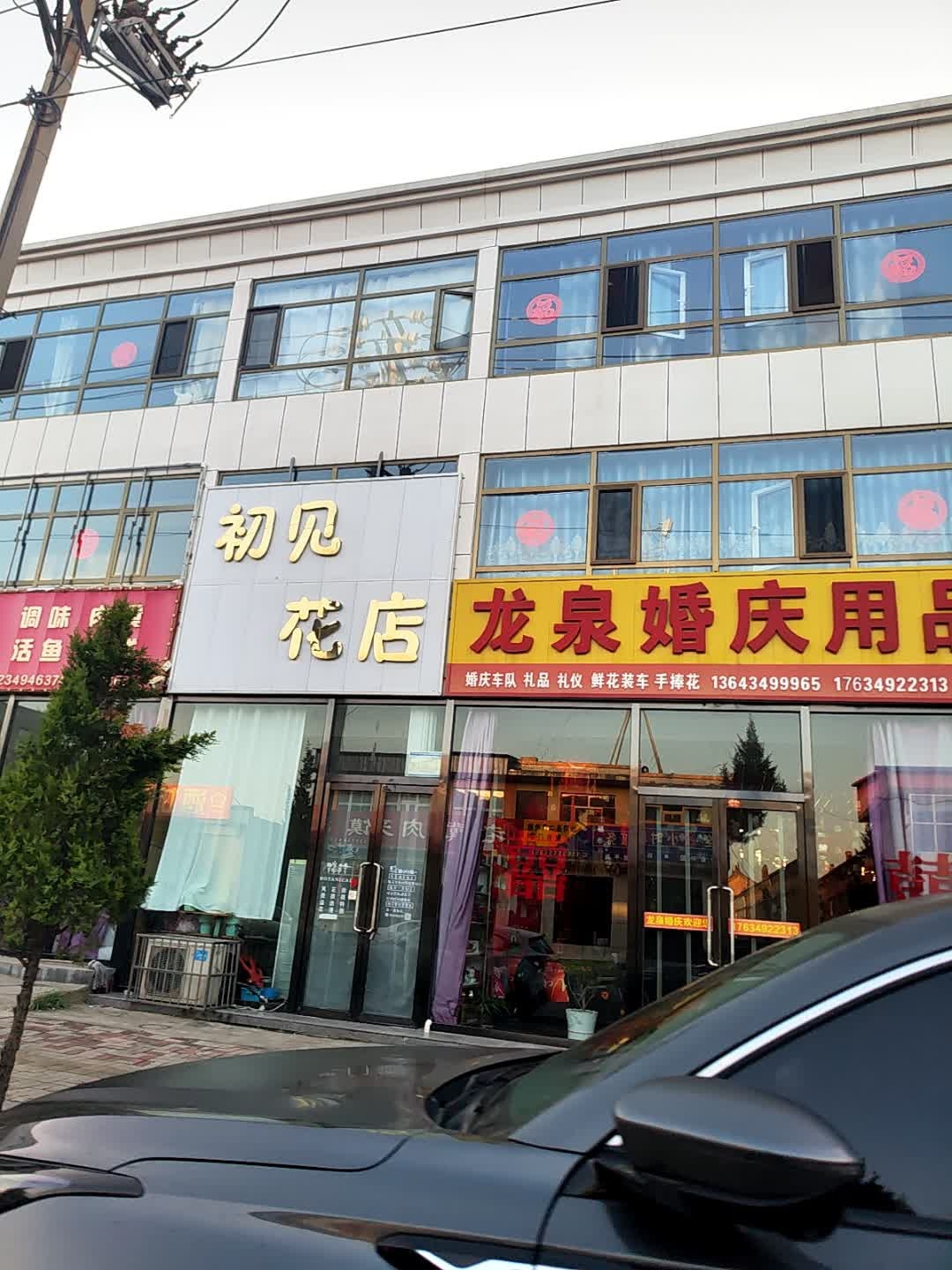 初见花店