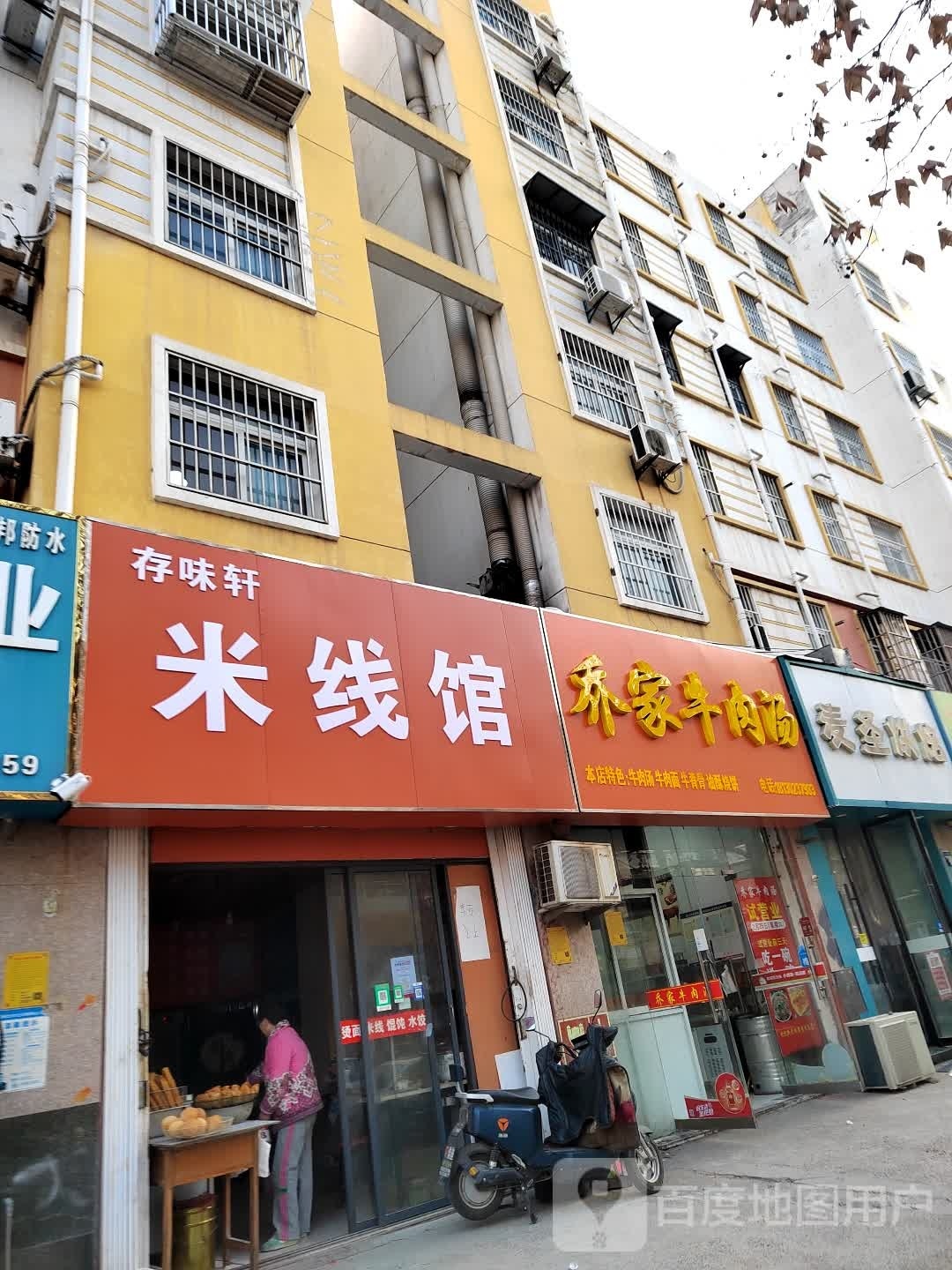 乔家牛肉汤(惠苑路店)