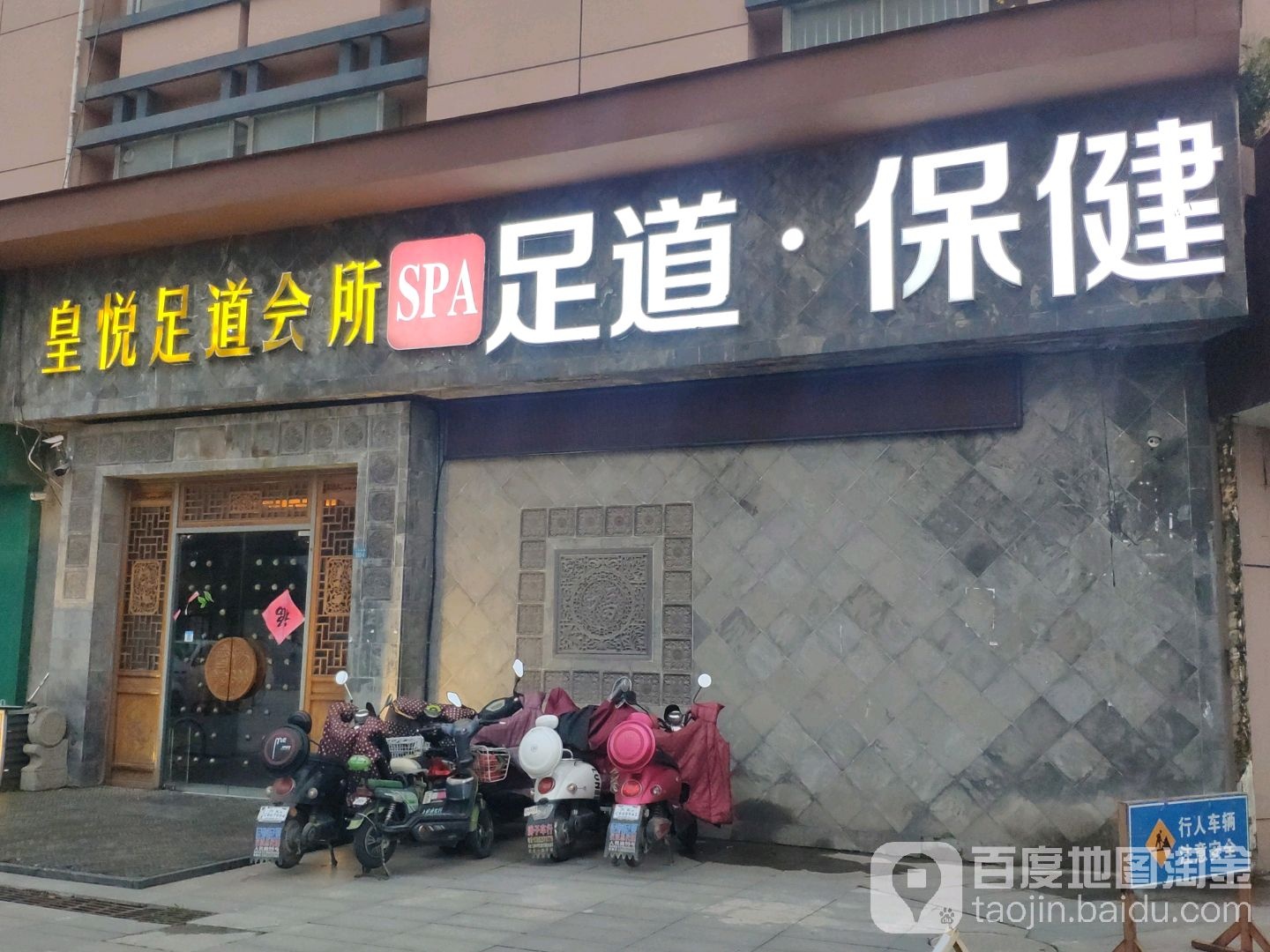 鑫悦足浴(三湾运河博物馆店)