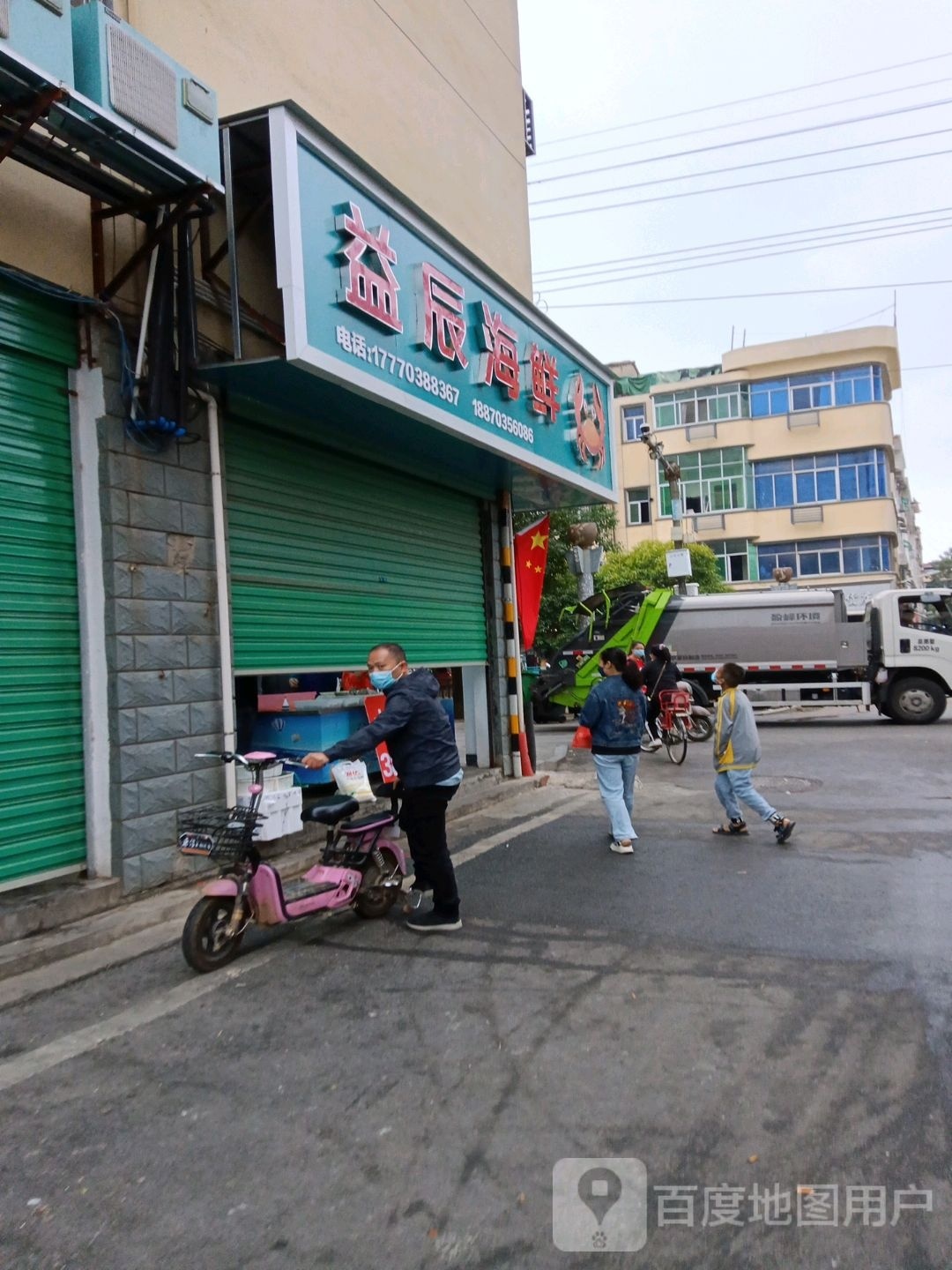 益辰海鲜
