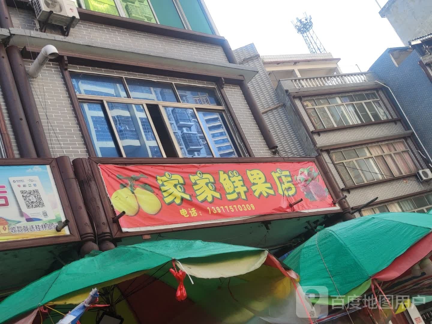 家家鲜果店