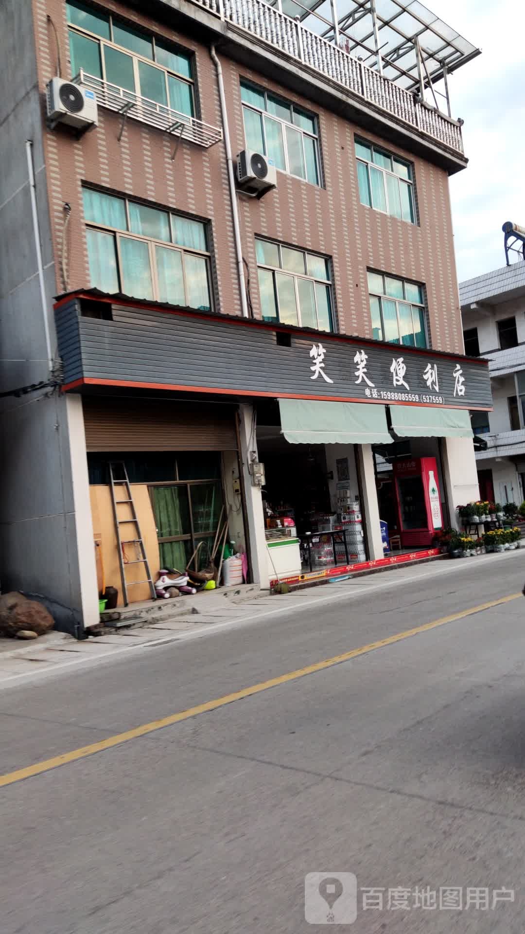 笑笑便利店