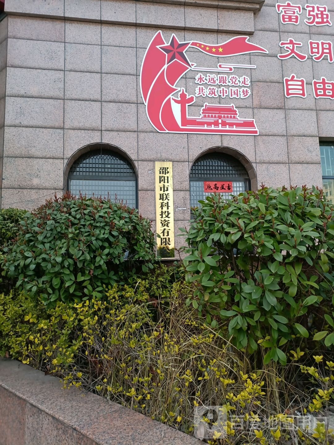 邵阳市联科投资有限工司