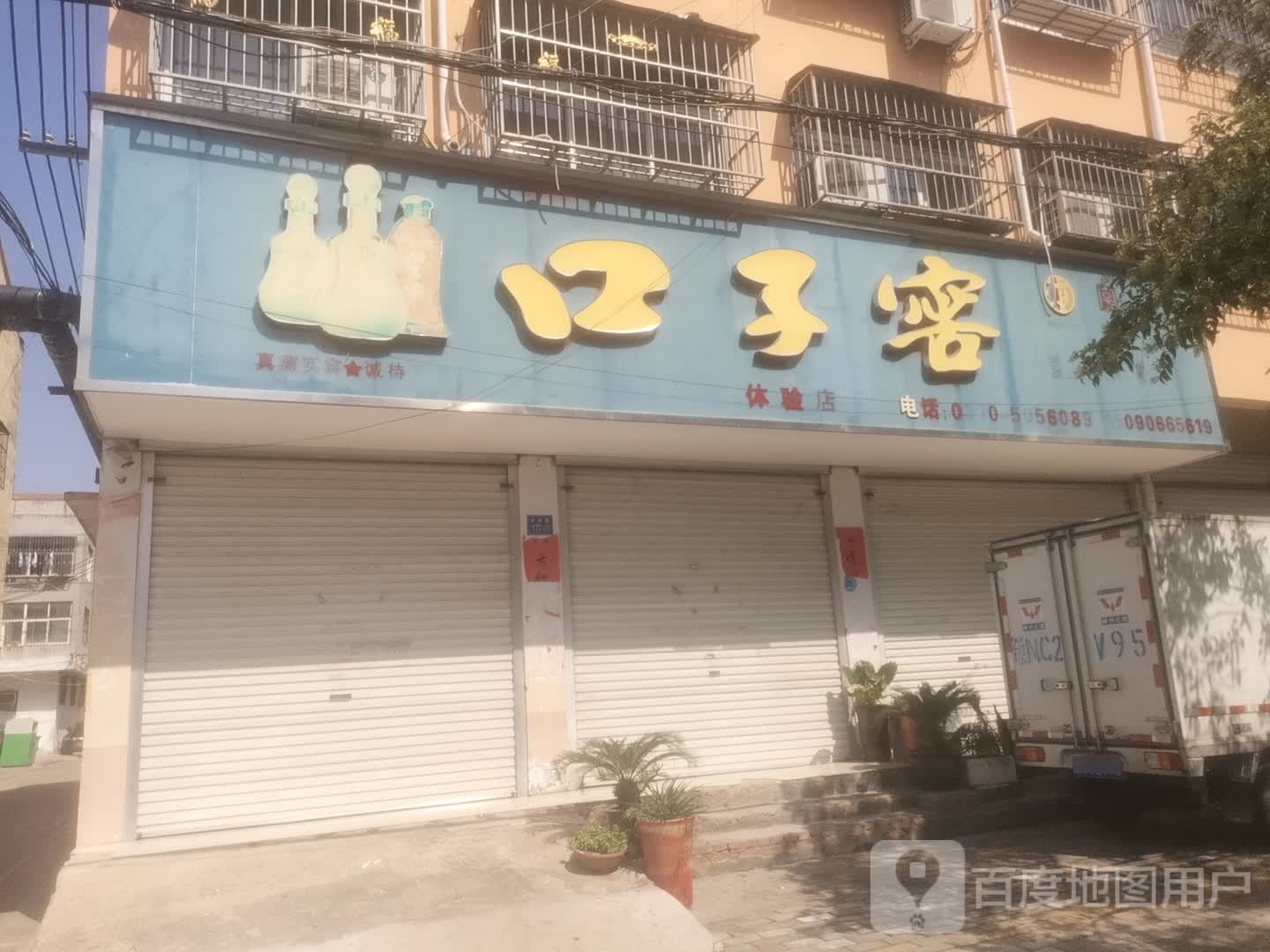 永城市口子窖体验店(文化路店)