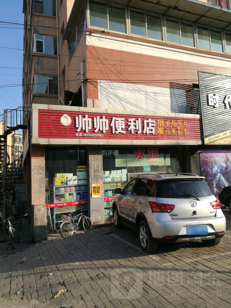 帅帅便便利店(文水县节约用水办公室西南)