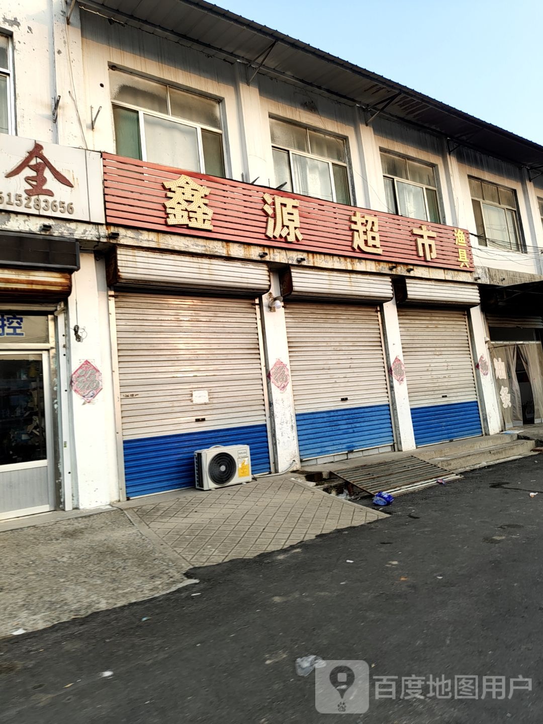 鑫源超市(浮桥路店)