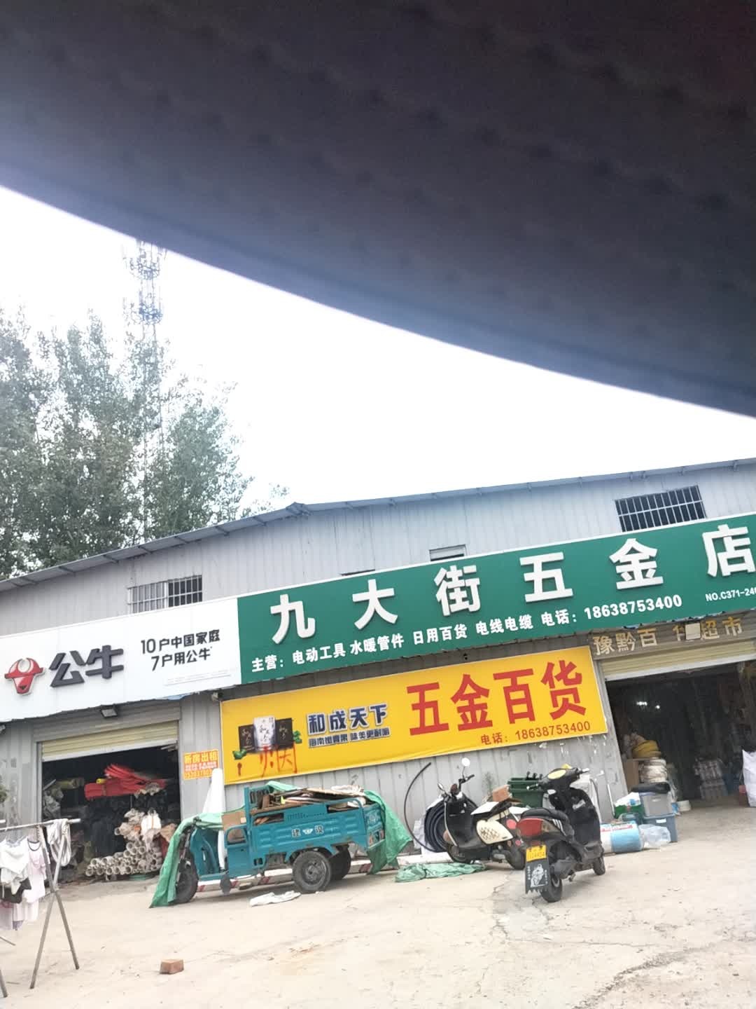 九大街五金店