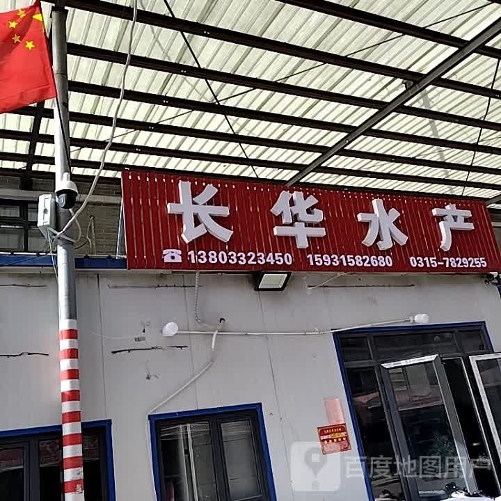 长华水产