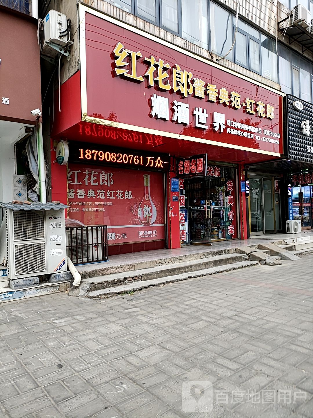 项城市烟酒世界(项城店)