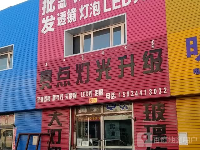 亮点登光