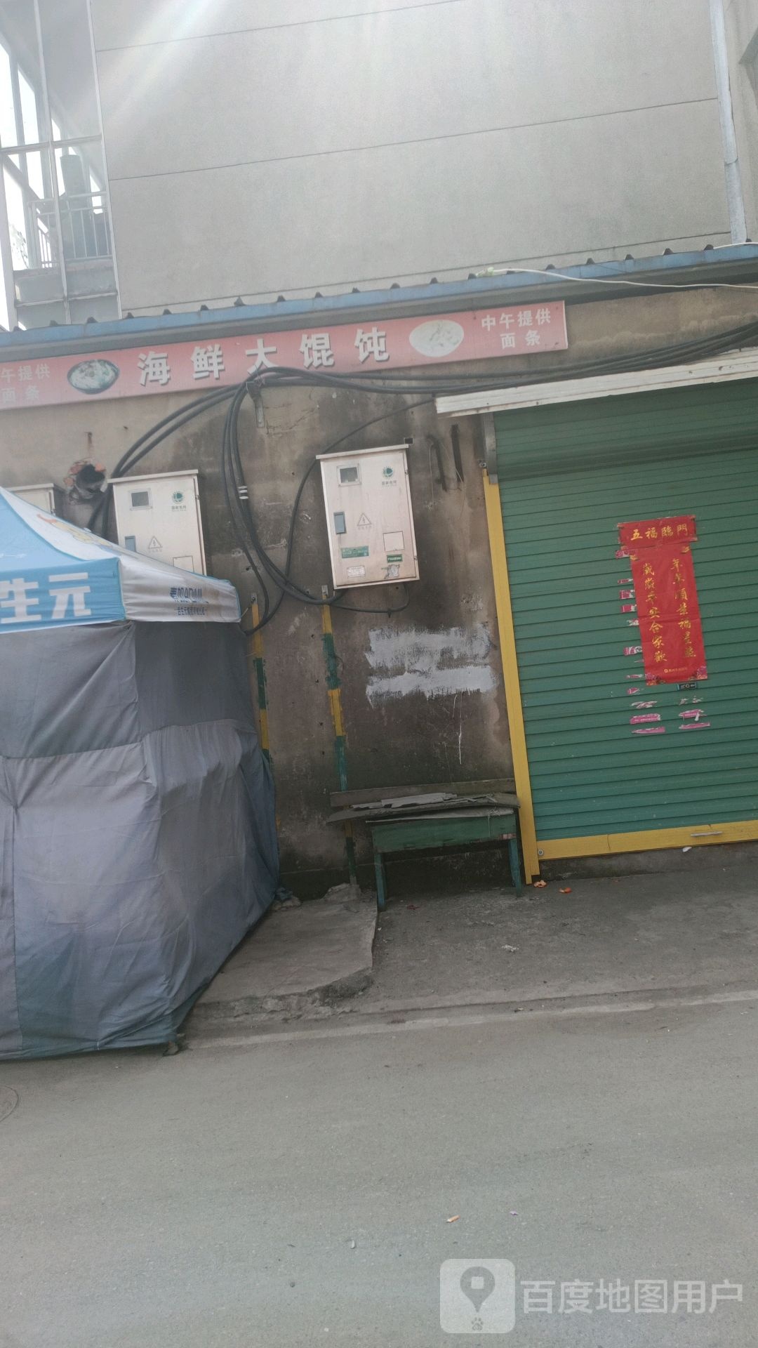 海鲜酒馄饨