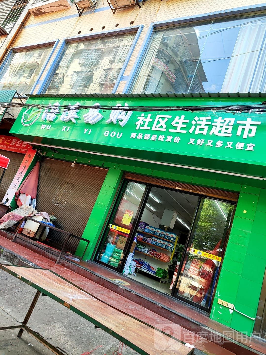 浯溪易购社区生活超市(王府坪店)