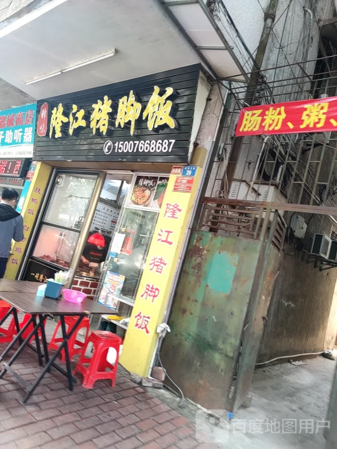 锋味隆江猪脚饭(建设北路店)