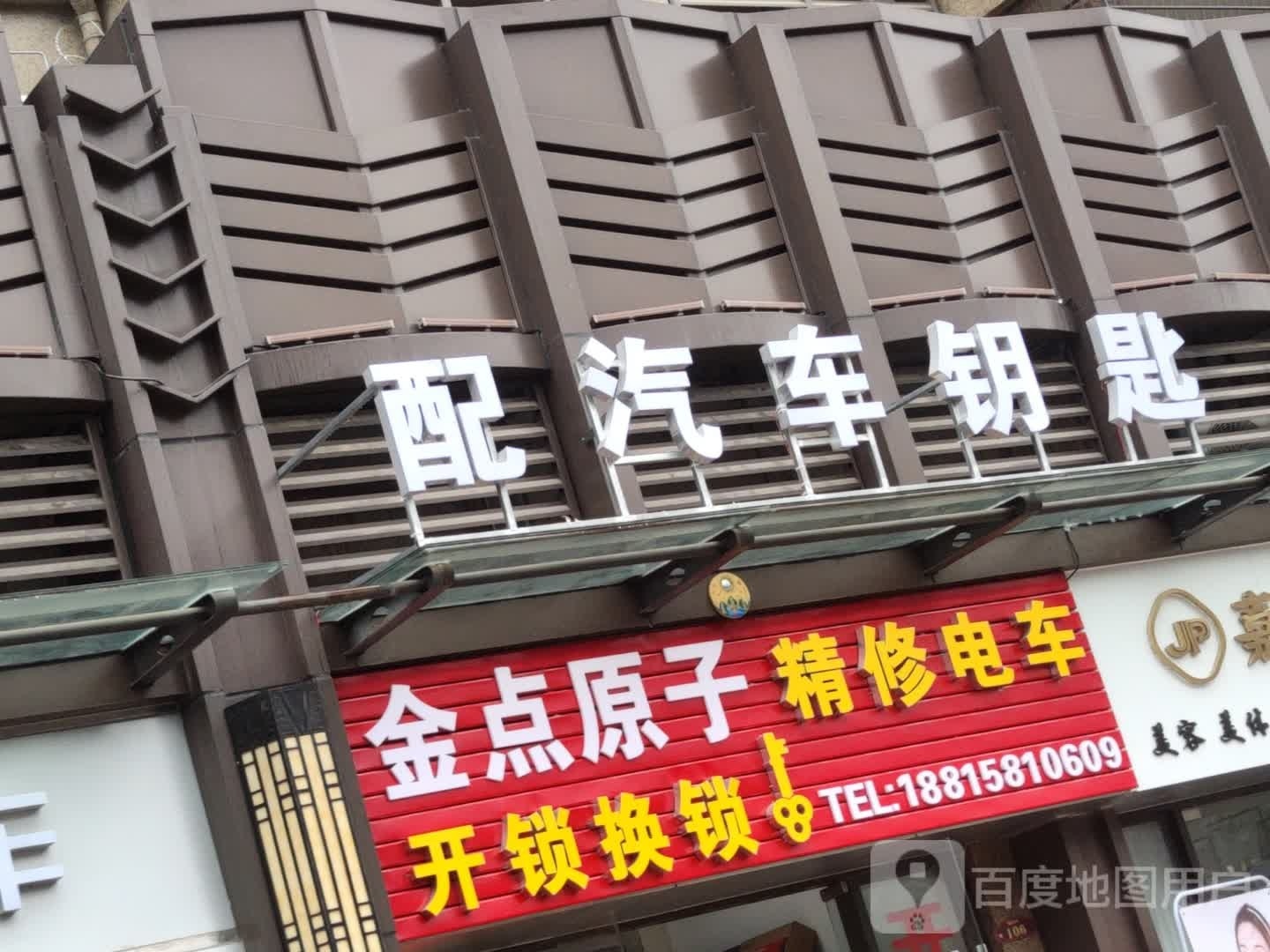 金点原子开锁换锁(精修电车)