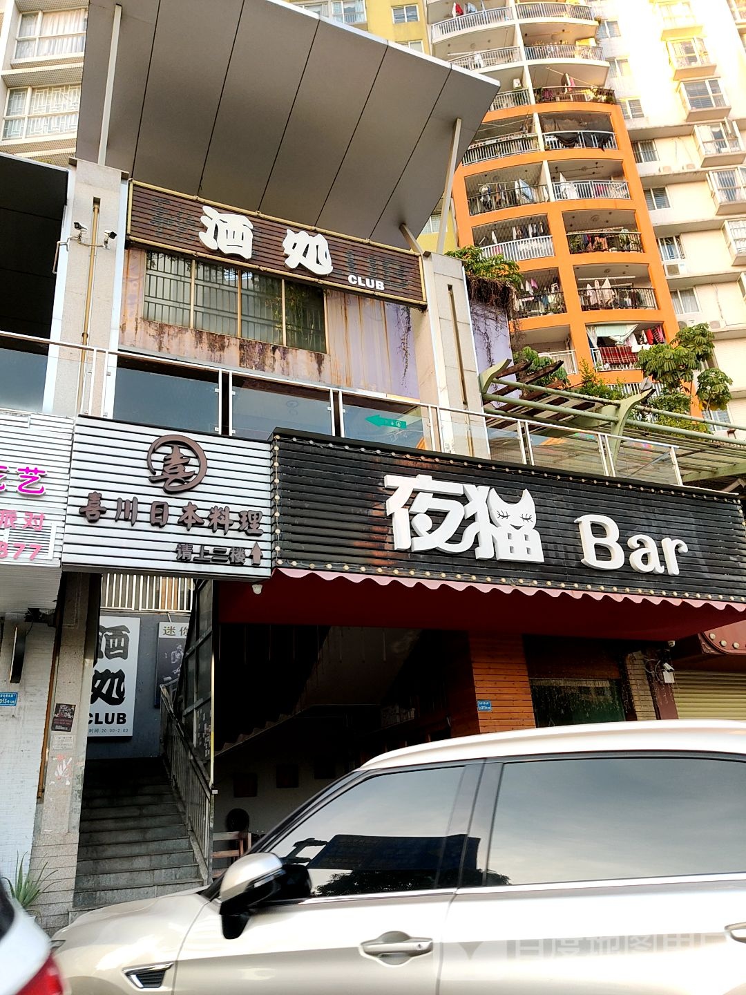 酒处CLUB