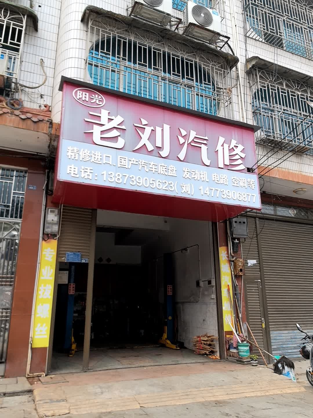老刘汽修