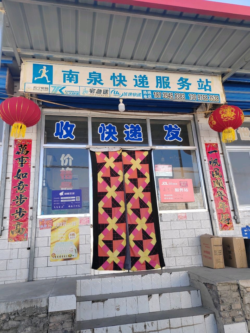 南泉快递服务站