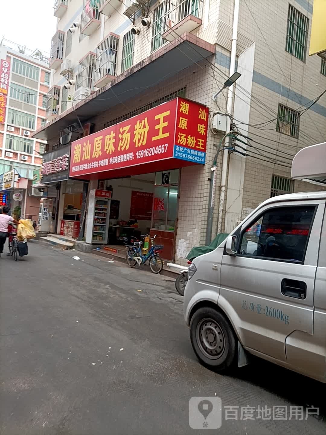 刘记原味汤粉王(南屏分店)
