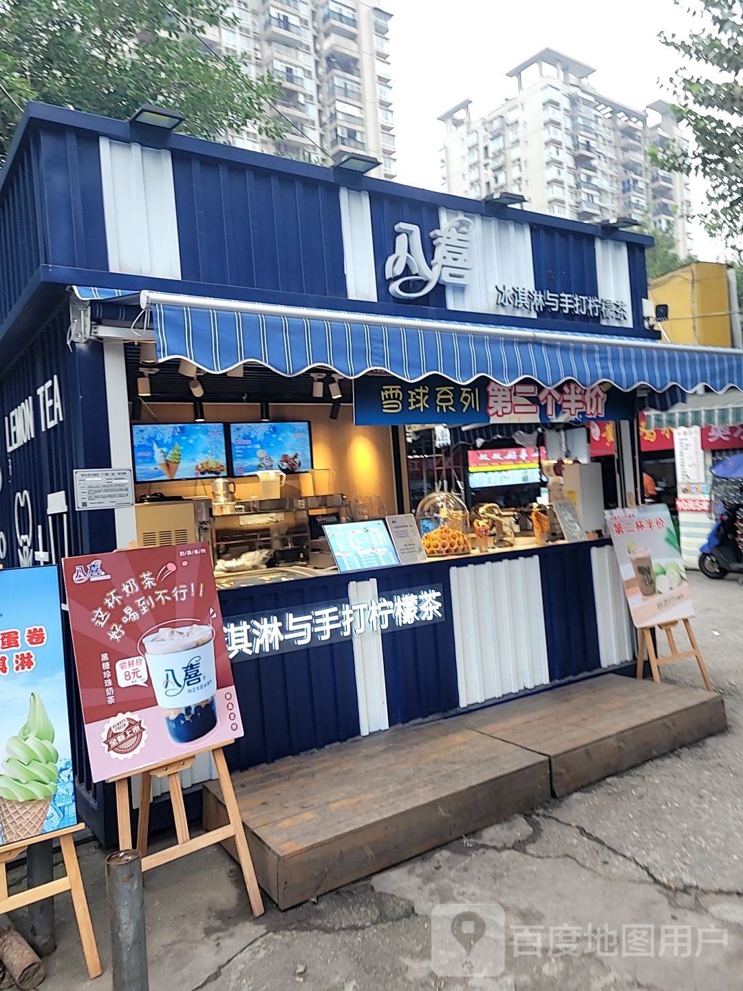 八喜冰淇淋与手打柠檬茶