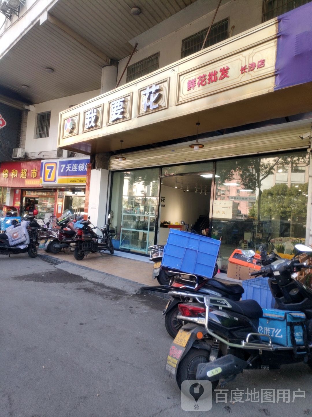 我要花(辉皇长沙店)