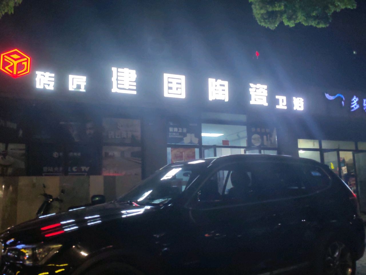 砖匠建国陶瓷卫浴(朱林路店)