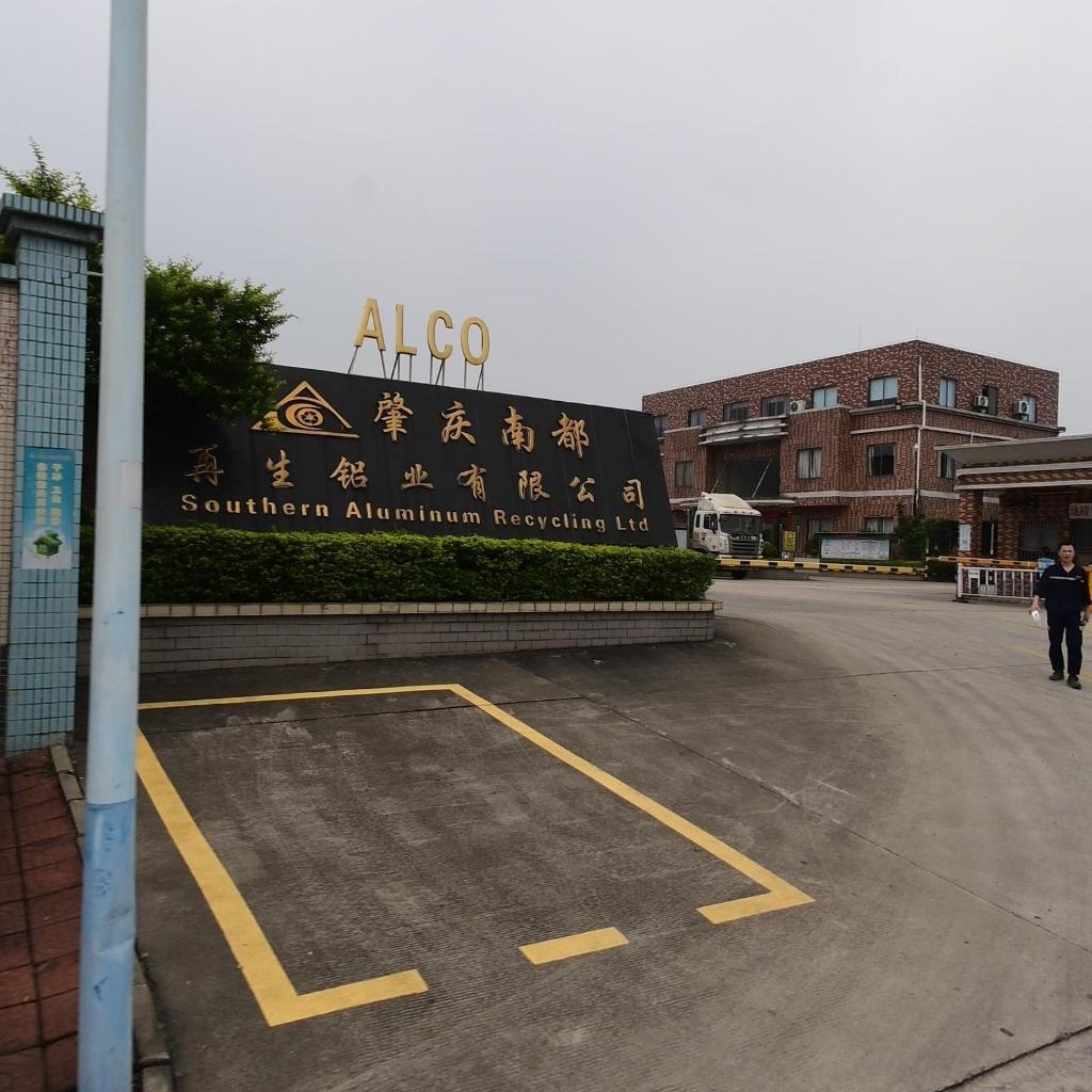 肇庆南都再生铝业有限公司
