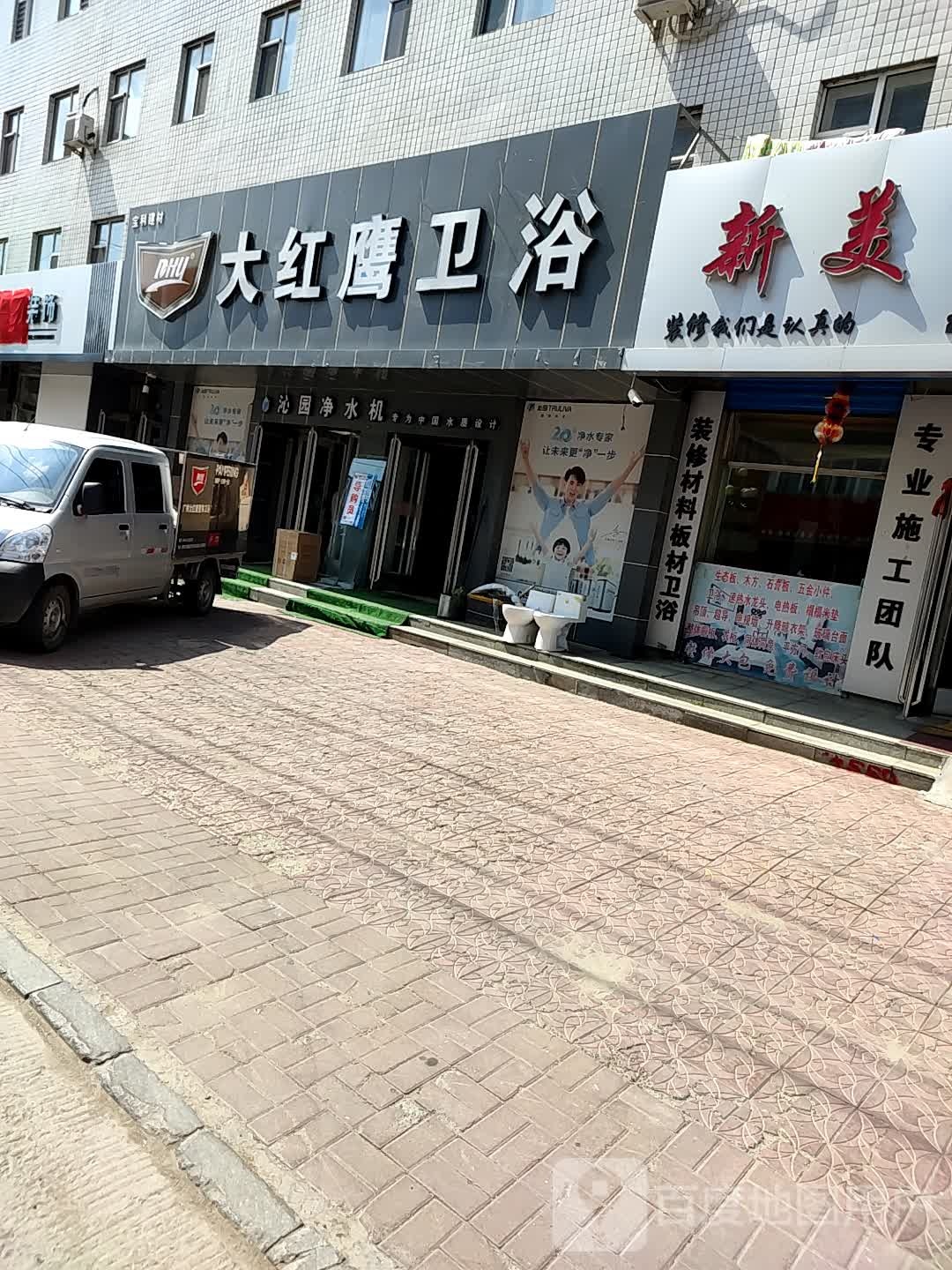 大红鹰卫浴(文明街店)