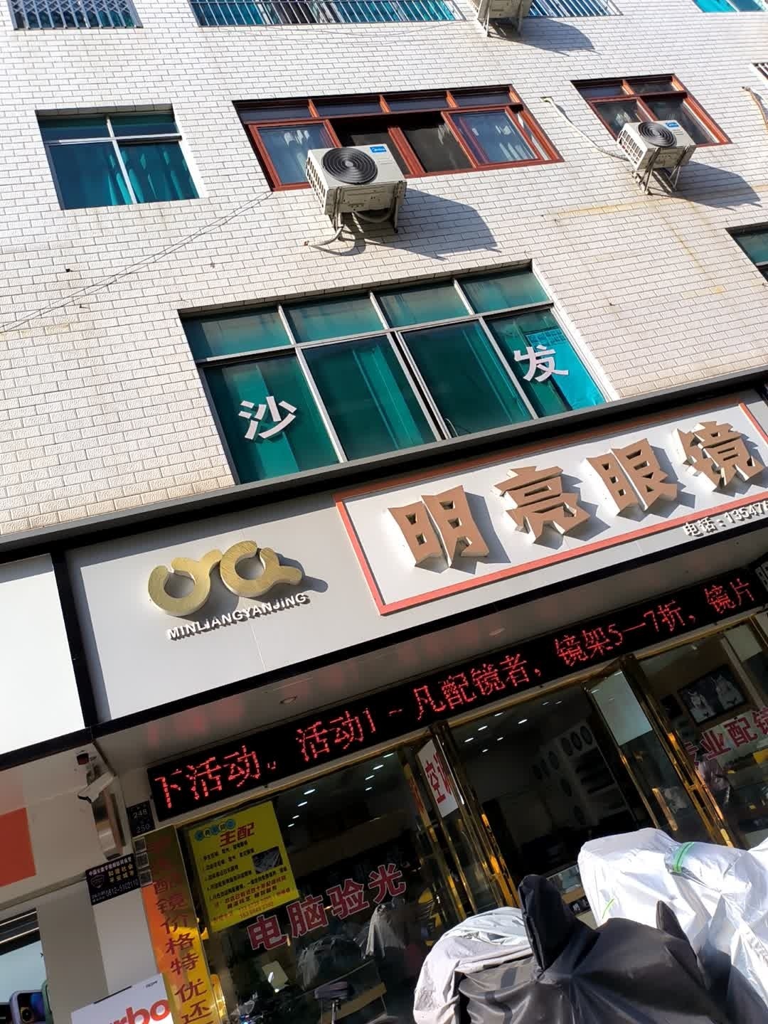 明亮眼镜(仁和街店)