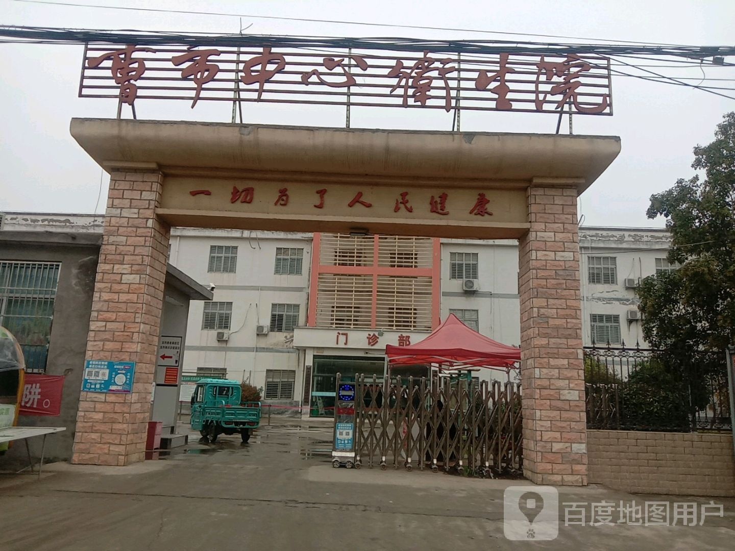 曹市中心卫生院