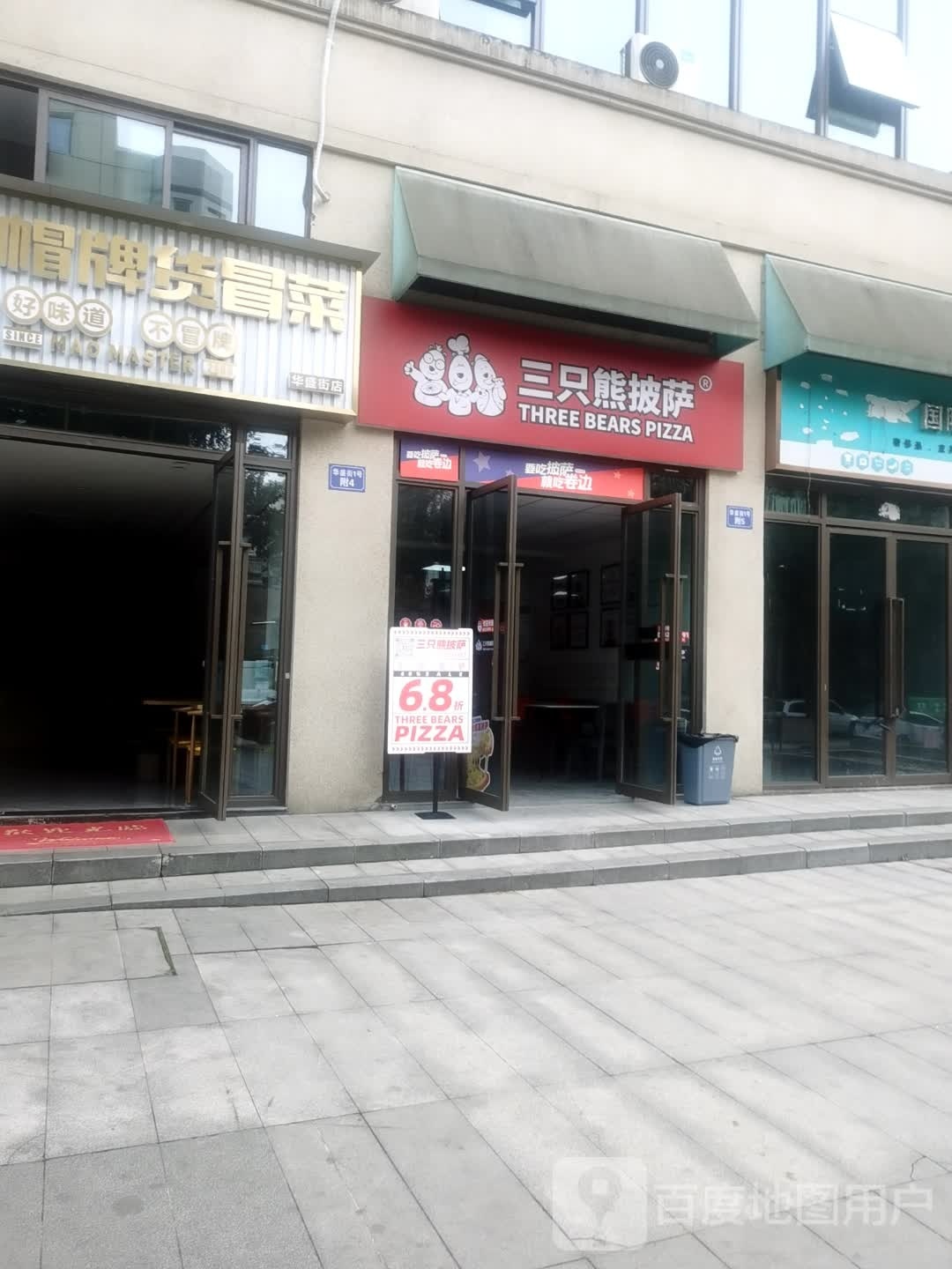 滏执只三熊酐披萨(华盛街店)