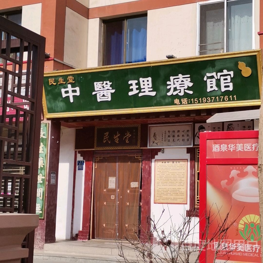 民生堂中医理疗所