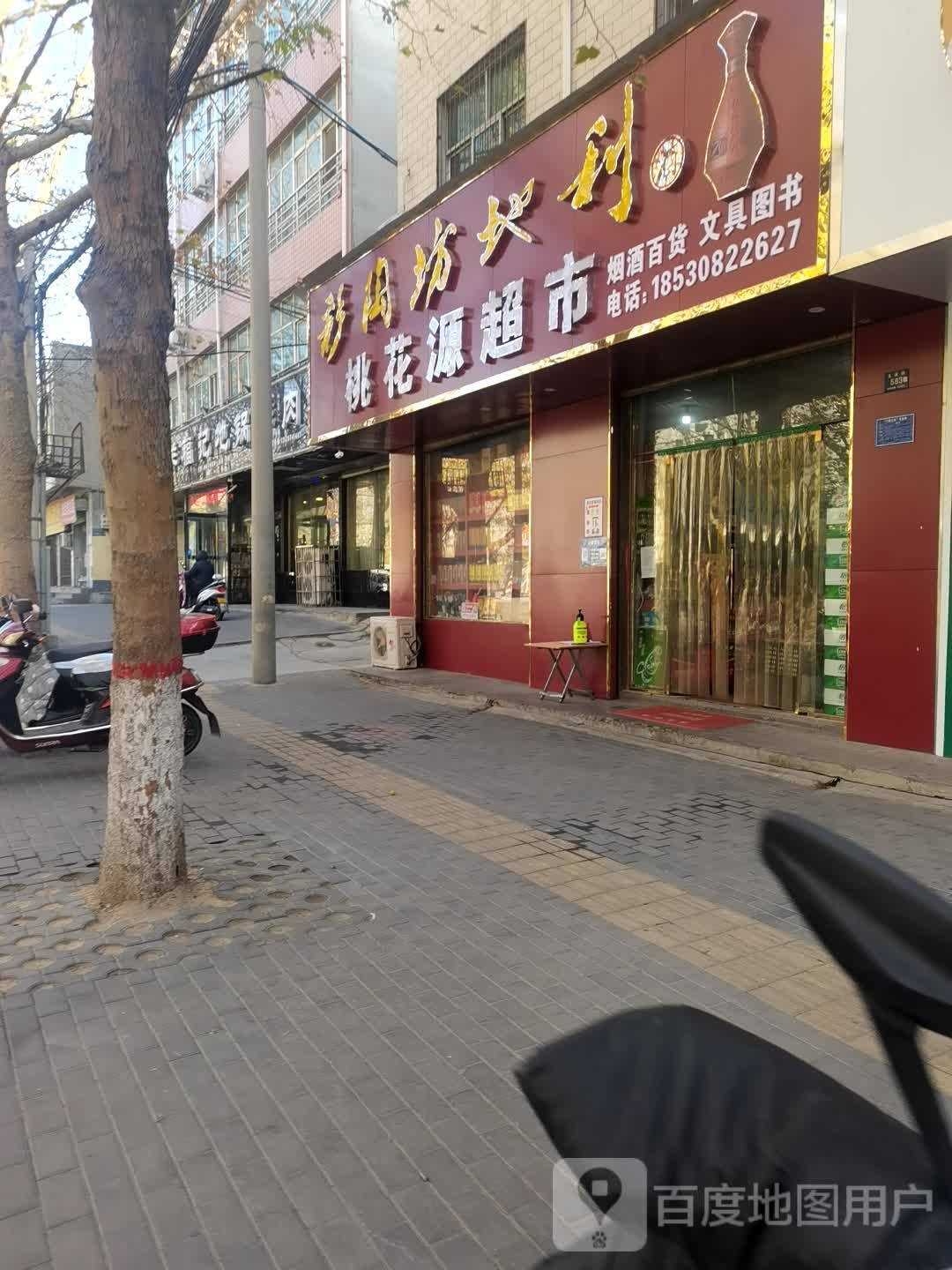 登封市桃花源超市(菜园路店)