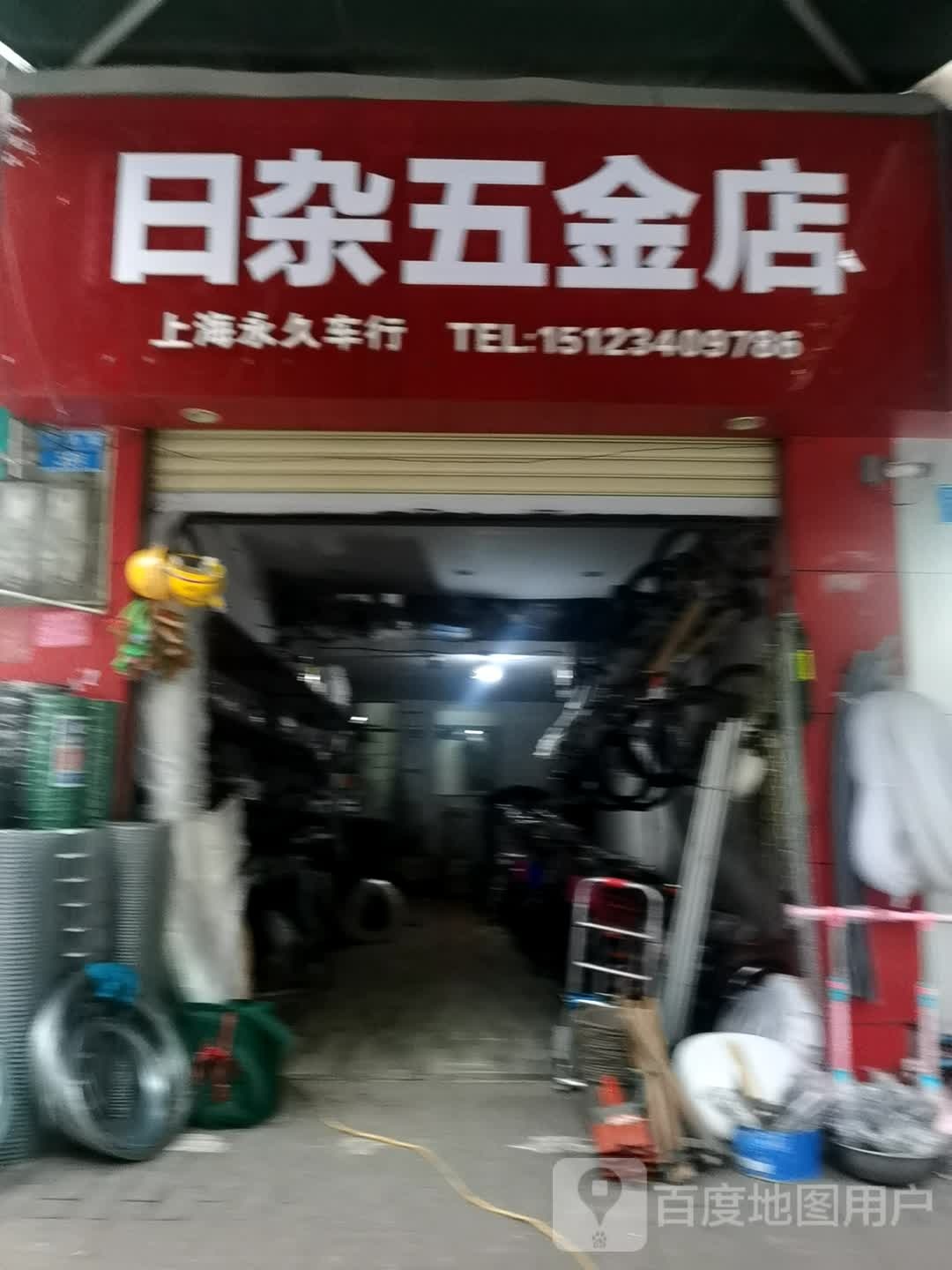 日杂五金店