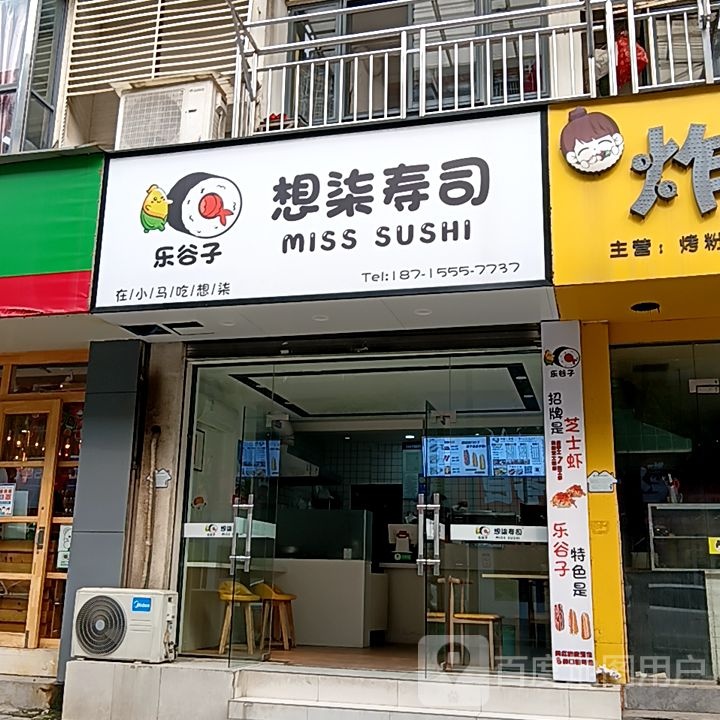 子坷缵柒谷想乐寿司(动荟奥特莱斯店)