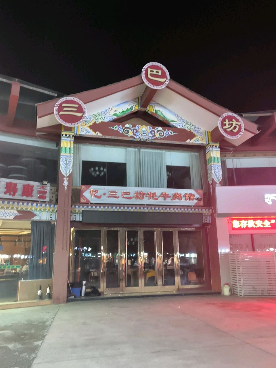忆·三巴坊牦牛肉馆